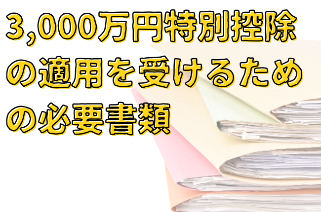 3,000万円特別控除　必要書類