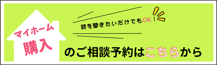 マイホーム購入　後悔