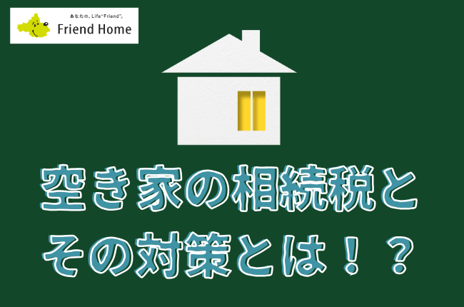 空き家の相続税とその対策とは！？