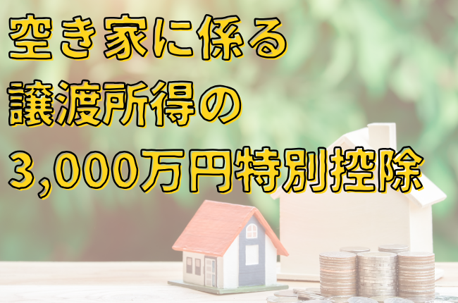 譲渡所得の3,000万円特別控除