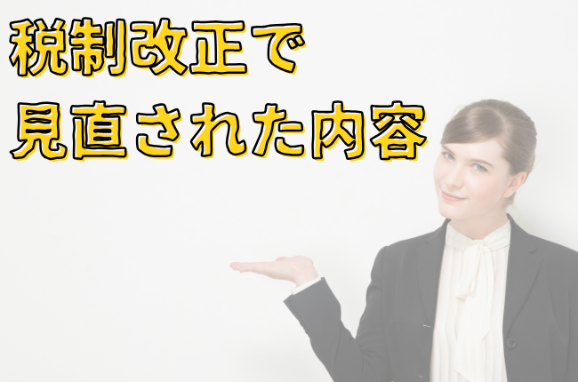 3,000万円特別控除　税制改正