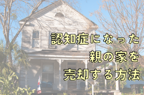 認知症になった親の家を売却する方法